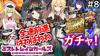 [ミストトレインガールズ：実況プレイ]#8 リミテッドガチャ！テルミニちゃんで全体回復！ボスラッシュ報酬チケットも使うよ！＊＾ｏ＾＊[ミストレ]