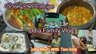 ମୋ ଦୁଇଟା ଝିଅ କଣ ହଉଛନ୍ତି ।।ଦହି ଭେଣ୍ଡି recipe #odiavlogs#dailyroutinevlog