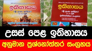 A/L history උසස් පෙළ ඉතිහාසය අනුමාන ප්‍රශ්නෝස්තර සංග්‍රහය