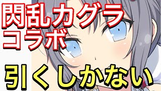 【ドルウェブ】閃乱カグラコラボ第二弾！今回はプレイアブルキャラ！性能的に今回は当たり枠か？ガチャを引くべきか考えていこう。【ドルフィンウェーブ】【飛鳥】【雪泉】