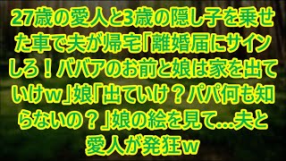 【スカッとする話】27歳の愛人と3歳の隠し子を乗せた車で夫が帰宅「離婚届にサインしろ！ババアのお前と娘は家を出ていけｗ」娘「出ていけ？パパ何も知らないの？」娘の絵を見て…夫と愛人が発狂ｗ【修羅場】