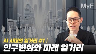 (AI와 미래직업 #1) 인구변화만 생각해봐도 미래 할 일들이 산더미입니다.