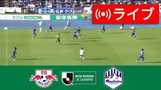 🔴[ライブ] 大宮アルディージャ vs モンテディオ山形 ライブ | J2リーグ 2025 | 本日の試合ライブ配信!