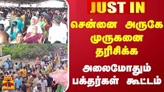 #JUSTIN || சென்னை அருகே முருகனை தரிசிக்க அலைமோதும் பக்தர்கள் கூட்டம்