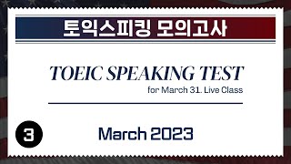 [2023.03] TOEIC SPEAKING Test (for LIVE CLASS March 31) #토익스피킹