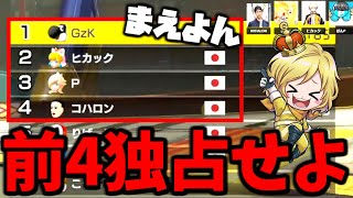 実況者4人で”前4”独占しようとしたら面白すぎたｗｗｗｗｗ【マリオカート8デラックス/Mario Kart 8 Deluxe】#まえよん