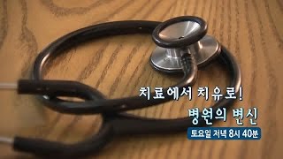 비즈톡톡 - 치료에서 서비스로! 병원의 변신