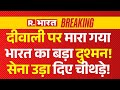 Indian Army Big Encounter: दीवाली पर उड़ाया भारत का बड़ा दुश्मन!  Breaking Pakistan | PM Modi