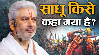 साधू किसे कहा गया है ? श्री किरीट भाई जी | Sadhna TV