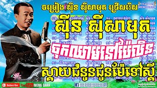 ស្តាយជំនូនជូនម៉ែទៅស្តី / ចុកឈាមនៅប៉ៃលិន / Sinn Sisamouth all song Non-stop ស៊ីន ស៊ីសាមុត