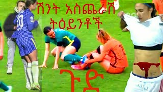 አስቂኝ የእግር ኳስ ገጠመኞች በሴቶች እግር ኳስ funny football moments on women football#football #እግር ኳስ