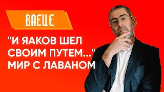 ✡️ Ицхак Пинтосевич: Ваеце. \