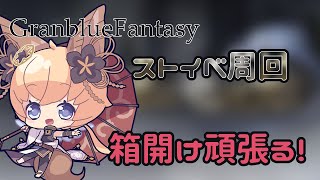 【グラブル　ストイベ】雑談周回【#凡人配信 セナエル】