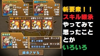 C-takeのスキル継承やってみた【パズドラ】