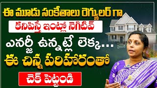 నెగెటివ్ ఎనర్జీ: ఈ 3 సంకేతాలు తెలుసుకోండి | 3 Signs of Negative Energy in Your Home |@VamsitvBhakthi