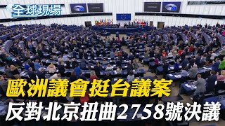 歐洲議會挺台議案 反對北京扭曲2758號決議｜第2758號決議53週年 UN微信公眾號釋150秒影片 【全球現場】 20241025 ‪‪@全球大視野Global_Vision ‬