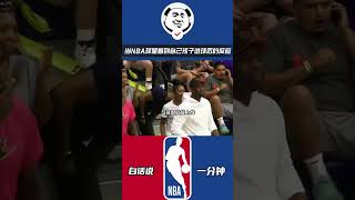 气氛组已经上线！当NBA球星看到自己孩子进球后的反应 #搞笑nba #詹姆斯 #奥尼尔