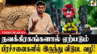 நவக்கிரகங்களால் ஏற்படும் பாதிப்புகளில் இருந்து விடுபட வழி | Navagraha Doshas Remedies | Thirumaran