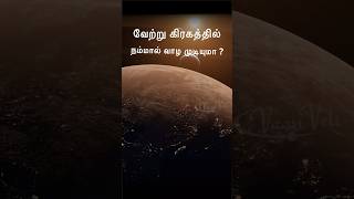 வேற்று கிரகத்தில் நம்மால் வாழ முடியுமா ?  #vaanveli #alien