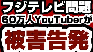 フジテレビ問題　60万人YouTuberが◯◯◯の行動に　『証拠はいつでも拡散できる』　【フジテレビ問題】2025年1月25日