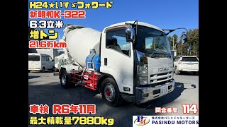 【問合番号 114】H24年 いすゞ フォワード 21.6万㎞ コンクリートミキサー車 新明和K-322 6.3立米 増トン 車検付 最大積載量7880㎏