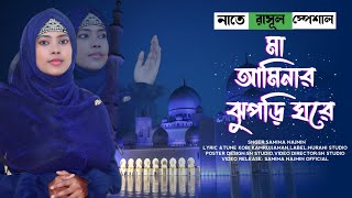 মা আমিনার ঝুপড়ি ঘরে মোর নবী ঘুমায় রে।Samima Najmin।Maa Aminar Jhupri Ghore।New Islamic Naat 2023