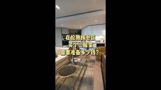 在伦敦核心区买个三居室需要准备多少钱？