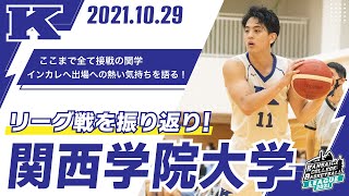 【関西学生バスケ／関西学院大学】リーグ戦を振り返り！2021.10.27