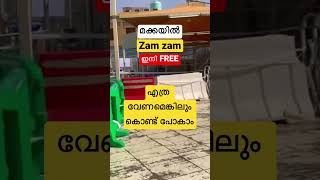 ഇനി മതി വരുവോളം സം സം കൊണ്ട് പോകാം#shortsfeed #shorts #makkah #haram #vlogsofnoufal #youtubeshorts