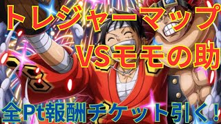 【トレクル】トレジャーマップ VSモモの助 1000万pt達成！！全てのポイント達成報酬チケットを引いていく！