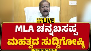 LIVE : MLA ಚನ್ನಬಸಪ್ಪ ಮಹತ್ವದ ಸುದ್ದಿಗೋಷ್ಠಿ | SN Channabasappa Press Meet | BJP | @newsfirstkannada