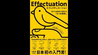 書籍『エフェクチュエーション　優れた起業家が実践する「5つの原則」』吉田　満梨 (著), 中村　龍太 (著)＃起業　＃本の紹介　＃起業家　＃教養