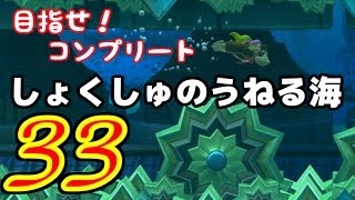 【実況】 33 ドンキーコングトロピカルフリーズ ふたりで完全攻略を目指す 4-6 しょくしゅのうねる海 【Donkey Kong Country: Tropical Freeze】