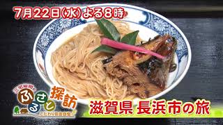 【三宅裕司のふるさと探訪】７月２２日水曜よる８時放送！滋賀県長浜市の旅　※アンコール放送