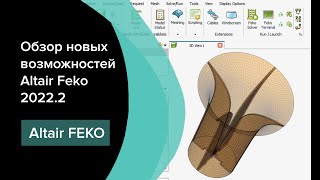 Обзор новых возможностей Altair Feko 2022