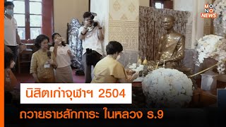 นิสิตเก่าจุฬาฯ 2504 ถวายราชสักการะ ในหลวง ร.9    l Goodmorning Thailand l 14 ต.ค.65