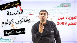 الفيزياء جيل 2008 الحادي عشر || الشحنة الكهربائية وقانون كولوم الجزء الثاني || أ.محمود ابراش