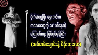 အပ်တစ်ချောင်းနဲ့ မိန်းကလေး | ပိုက်ဆံယူပြီး ကလေးတွေကို  သ*ပစ်နေသူ || The Girl with the Needle (2024)