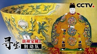 《寻宝别动队》第四集 崇祯宝藏（2）| CCTV纪录