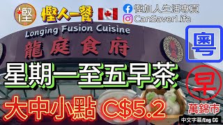 慳人一餐 [粵] - 龍庭食府 Longing Fusion Cuisine - 星期一至五早茶大中小點 C$5.2! 新開張冇耐!