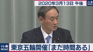 東京五輪開催「まだ時間ある」／菅官房長官 定例会見 【2020年3月13日午後】