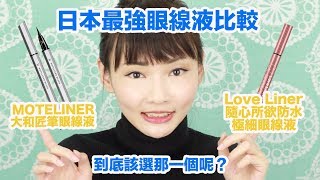 【幫你選出最適合你的眼線液】極細MOTELINER VS 超穩Love Liner【日本兩大知名品牌對決】