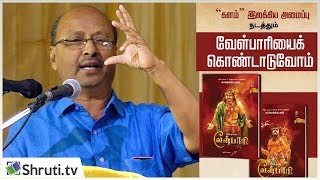 பறம்பு பேசும் தமிழர் பண்பாடும் நாகரீகமும் - நந்தலாலா | சு. வெங்கடேசன் - வேள்பாரி | Nandalala speech