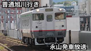 【きたのよんまる】永山発車放送＆新旭川到着放送