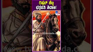 ರಿಷಬ್ ಶೆಟ್ಟಿ ಛತ್ರಪತಿ ಶಿವಾಜಿ! #RishabhShetty #Tv9D