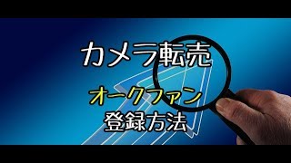 オークファンへのアカウント・プレミアム会員への登録方法！