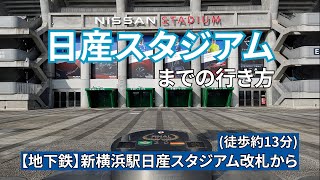 【地下鉄】新横浜駅から日産スタジアム（横浜国際競技場）までの行き方