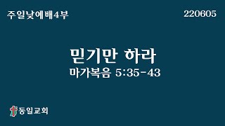 220605 주일낮예배 4부 장대언목사