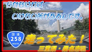 【車載動画】どうしても行かなければいけない場所があるんです。そんな場所を求めて、国道258号走ってみた！＃1　三重県・桑名市編