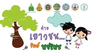 ค่ายอนุบาลเมือง...รักษ์พงไพร ปีการศึกษา 2567